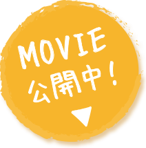 MOVIE 公開中!