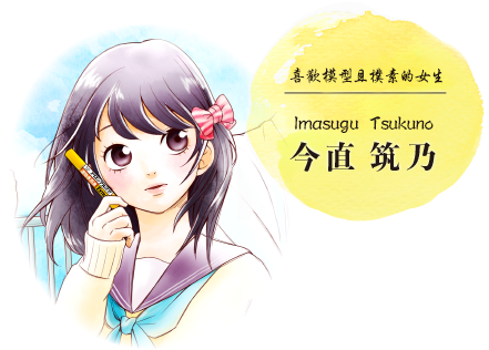 今直 筑乃 Imasugu Tsukuno