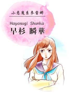 早杉 瞬華 Hayasugi Shunka