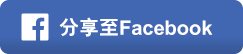 分享至Facebook