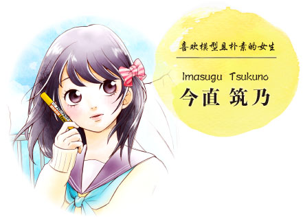 今直 筑乃 Imasugu Tsukuno