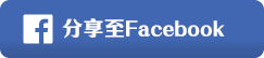 分享至Facebook