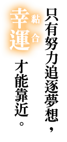 強い想いがツキをよぶ。