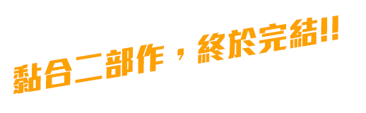 接着三部作、ついに完結!!