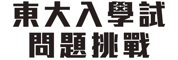 東大入試問題チャレンジ！