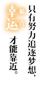 强い想いがツキをよぶ。